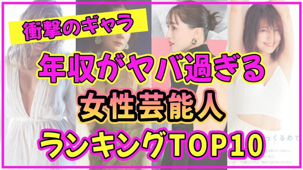 女性芸能人の年収ランキングTOP10！一番ギャラが高い美女は誰だ？【有村架純】【石原さとみ】【2023年最新版】