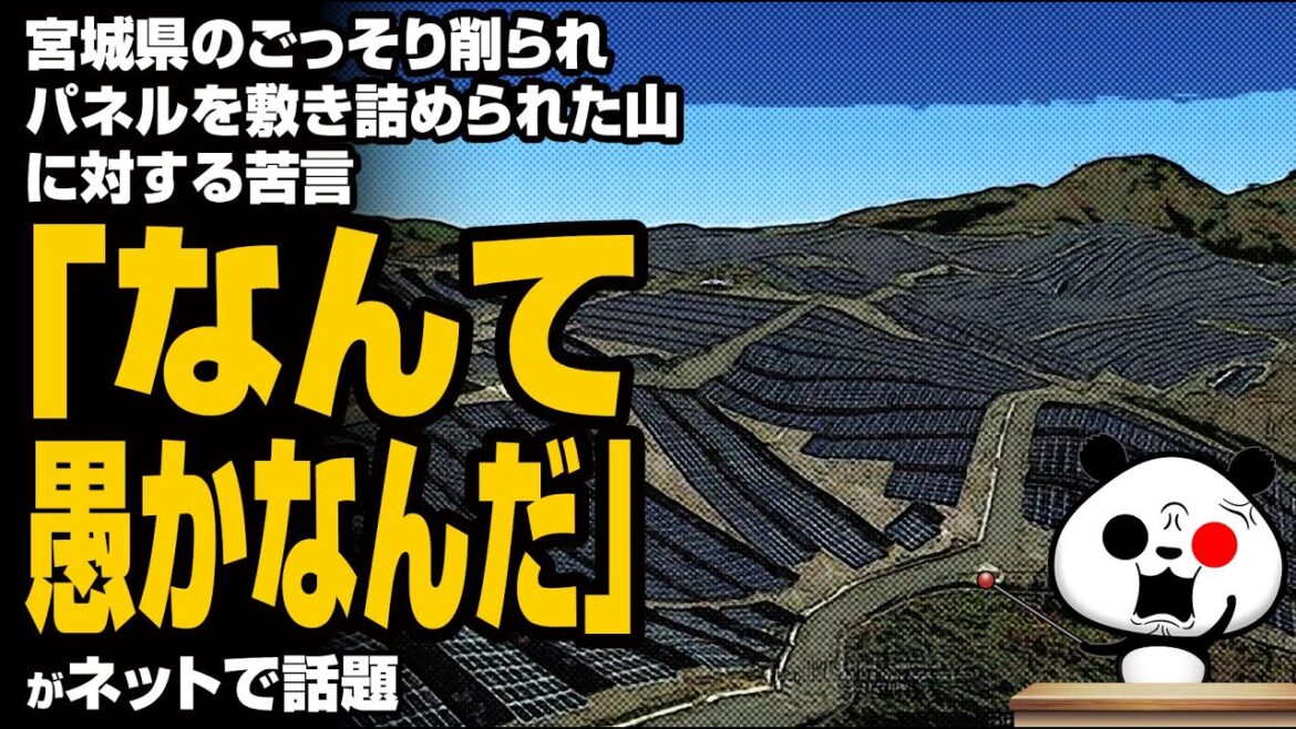 宮城県のごっそり削られパネルを敷き詰められた山に対する苦言「なんて愚かなんだ」が話題
