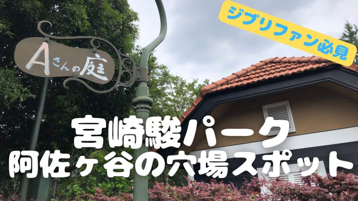 宮崎駿さんがデザインした公園を見に行く【Aさんの庭】