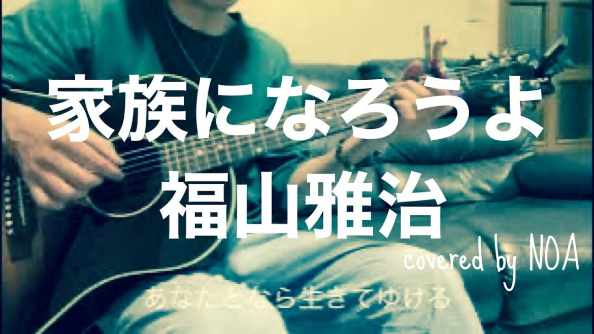 家族になろうよ/福山雅治　cover弾き語り #ギター弾き語り #gibsonj45 #福山雅治  #家族になろうよ