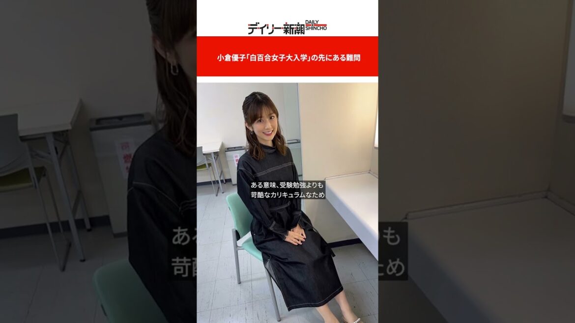 小倉優子「白百合女子大入学」の先にある難問 #shorts