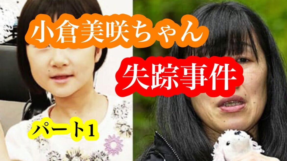 小倉美咲ちゃん失踪事件！パート1