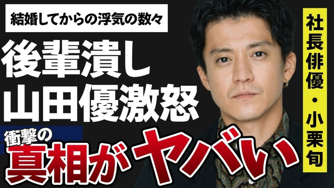 小栗旬の妻・山田優が“ブチギレ”た“事件”や社長就任で暴露された“後輩潰し”の内容に言葉を失う…「クローズ」でも有名な俳優が結婚してからしてきた浮気の数々に驚きを隠せない…