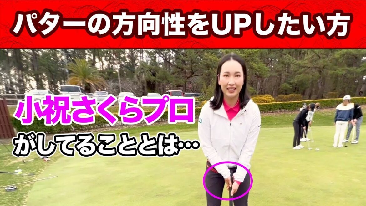 小祝さくら、上井プロもこのグリップでパッティング練習！