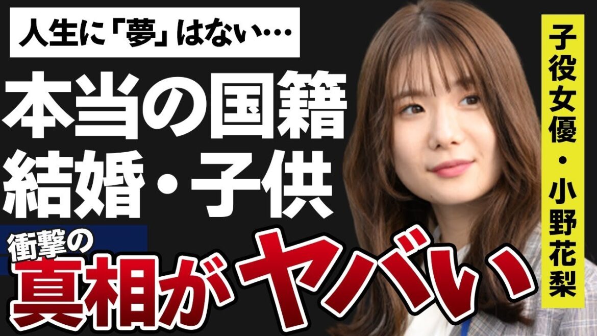 小野花梨が“結婚”していて“子供”も…人生に“夢はない”と言い放った真相に言葉を失う…「ハケンアニメ!」でも有名な女優の本当の国籍に驚きを隠せない…
