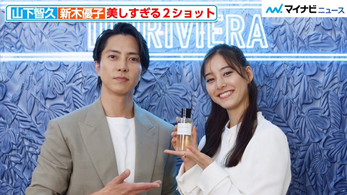 山下智久＆新木優子、ディオール ビューティー アンバサダーの美しすぎる２ショット！　メゾン クリスチャン ディオール ディオリビエラ」新発売プレビュー
