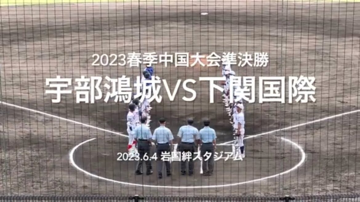 山口県勢対決の準決勝は、序盤から鴻城が国際投手陣に襲いかかる【2023 春季中国大会準決勝　宇部鴻城vs下関国際】#2023春季中国大会#準決勝#宇部鴻城#下関国際#ハイライト#岩国絆スタジアム