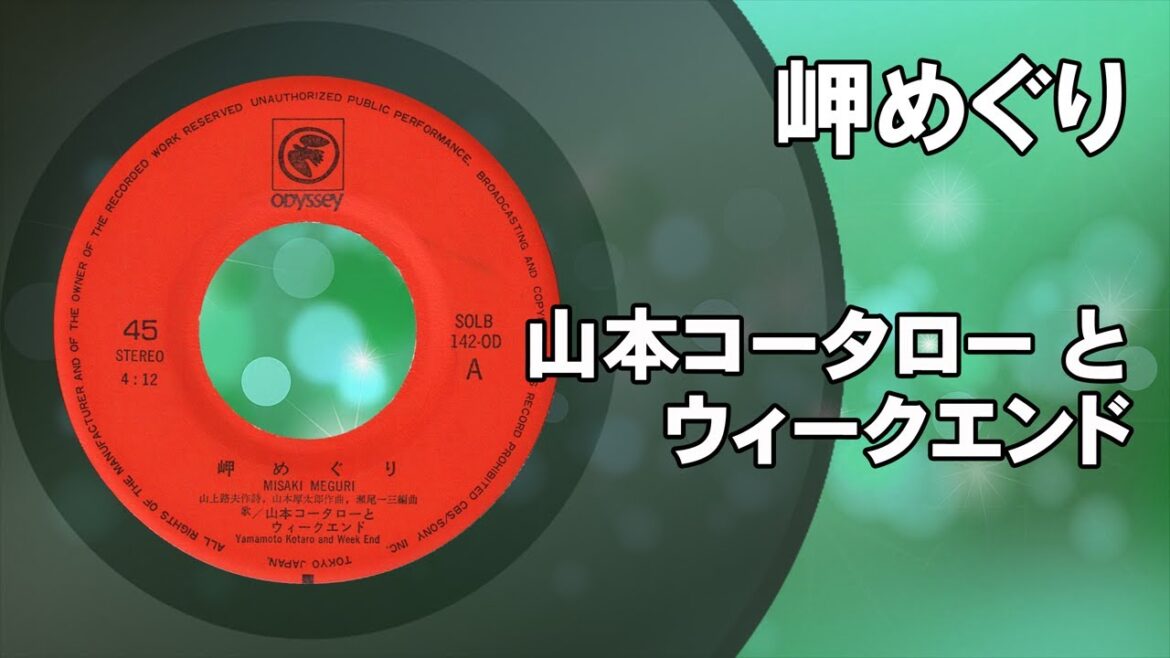 岬めぐり ／ 山本コウタローとウィークエンド