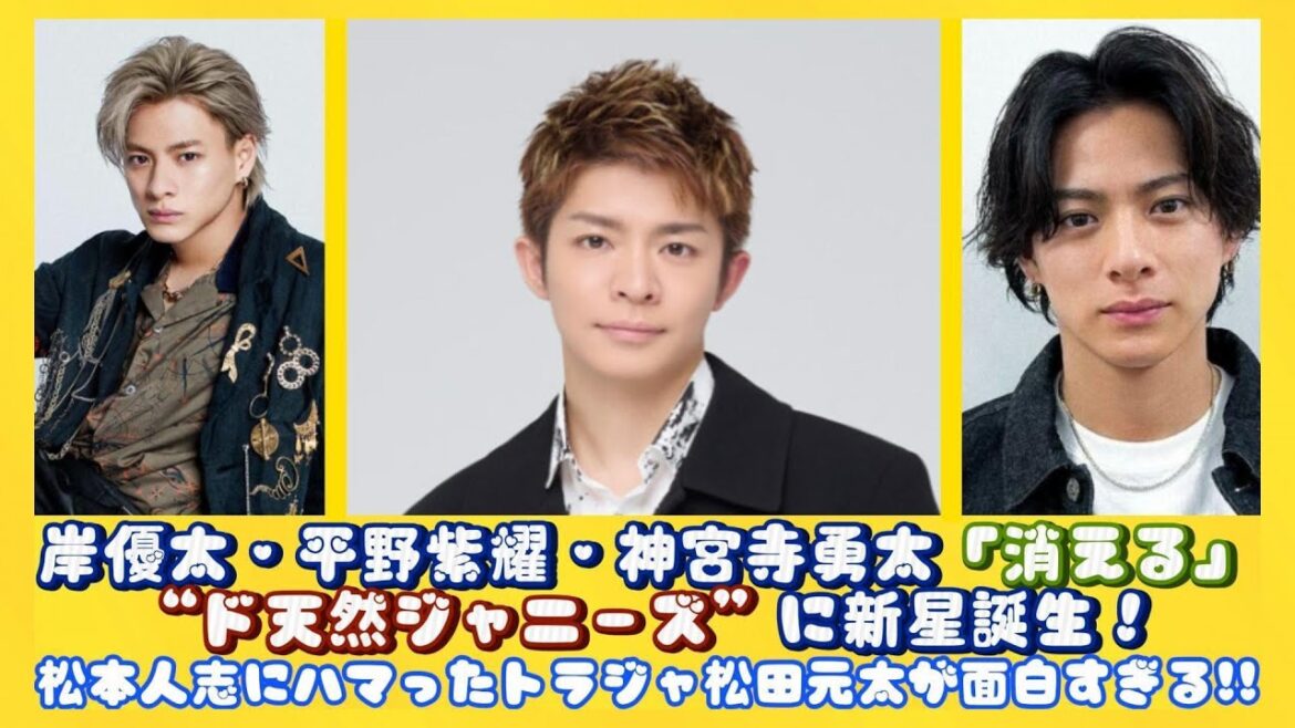 岸優太・平野紫耀・神宮寺勇太「消える」“ド天然ジャニーズ”に新星誕生！松本人志にハマったトラジャ松田元太が面白すぎる!! | ニュースキャスター