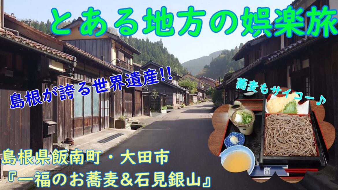 島根とお蕎麦と銀山と!!～島根県・奥出雲そば処一福&石見銀山～【とある地方の娯楽旅】