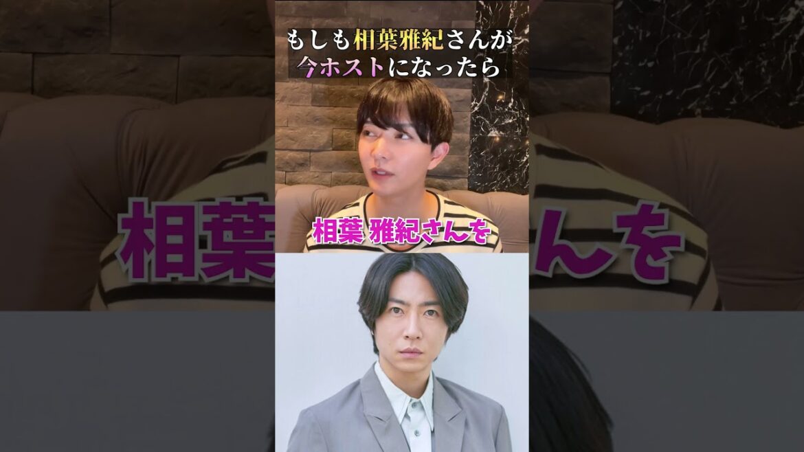 嵐「相葉雅紀」がホストで働いたらいくら稼げる？