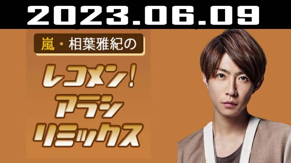 嵐・相葉雅紀のレコメン！アラシリミックス | 出演者 : 相葉雅紀  2023.06.09