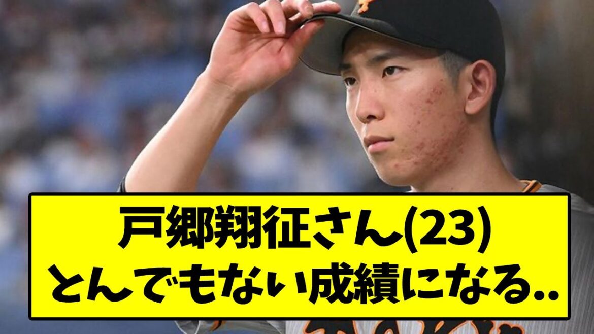 巨人・戸郷翔征さん、とんでもない成績になる...【なんJ反応】