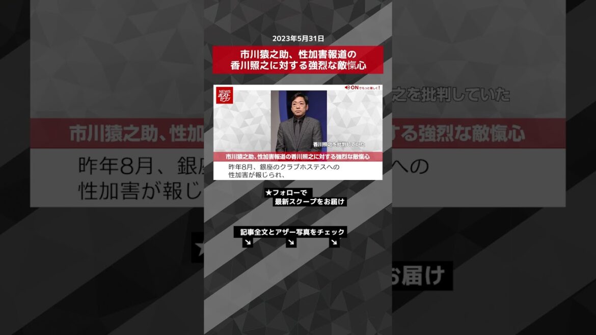 市川猿之助、性加害報道の香川照之に対する強烈な敵愾心 NEWSポストセブン【ショート動画】 #shorts 市川猿之助、性加害報道の香川照之に対する強烈な敵愾心 NEWSポストセブン【ショート動画】 #shorts