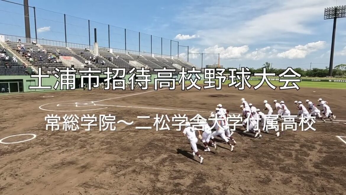 常総学院ー二松学舎大学付属高校　常総学院の攻撃＋αの動画　2023.6.4