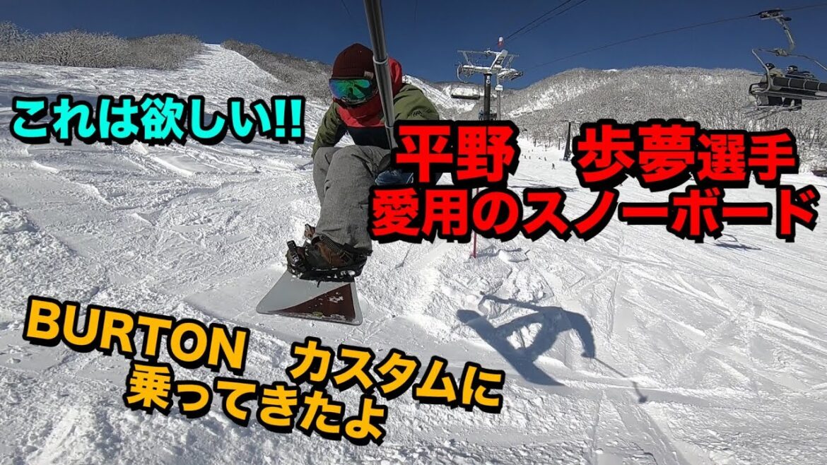 平野歩夢選手が使っていた最新バートンカスタム　試乗会で乗り比べVol1 ピーカンファクトリースノーボード動画