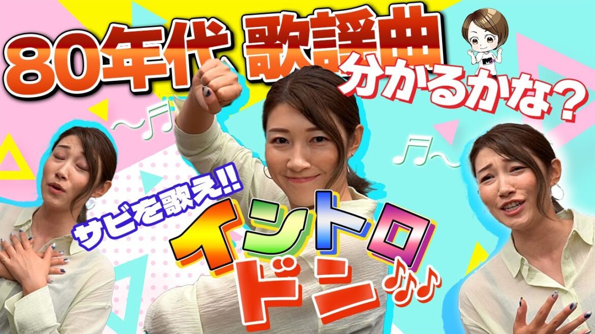 年齢詐称？80年代歌謡曲イントロ聞いてサビを歌えるか！？