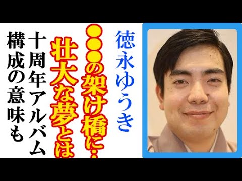 徳永ゆうきが語った“壮大な目標”に一同驚愕…10周年アルバム発売からデビュー曲秘話や鬼レンチャンクリアの反響と「徳永がくる」衝撃構成の理由も 徳永ゆうきが語った“壮大な目標”に一同驚愕…10周年アルバム発売からデビュー曲秘話や鬼レンチャンクリアの反響と「徳永がくる」衝撃構成の理由も