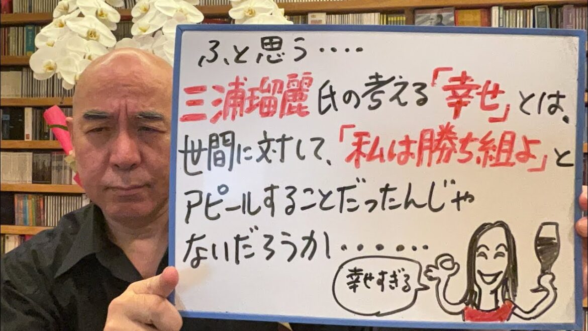 想像ライブ「三浦瑠麗さんにとって『幸せ』とは、何だったのだろうか？」