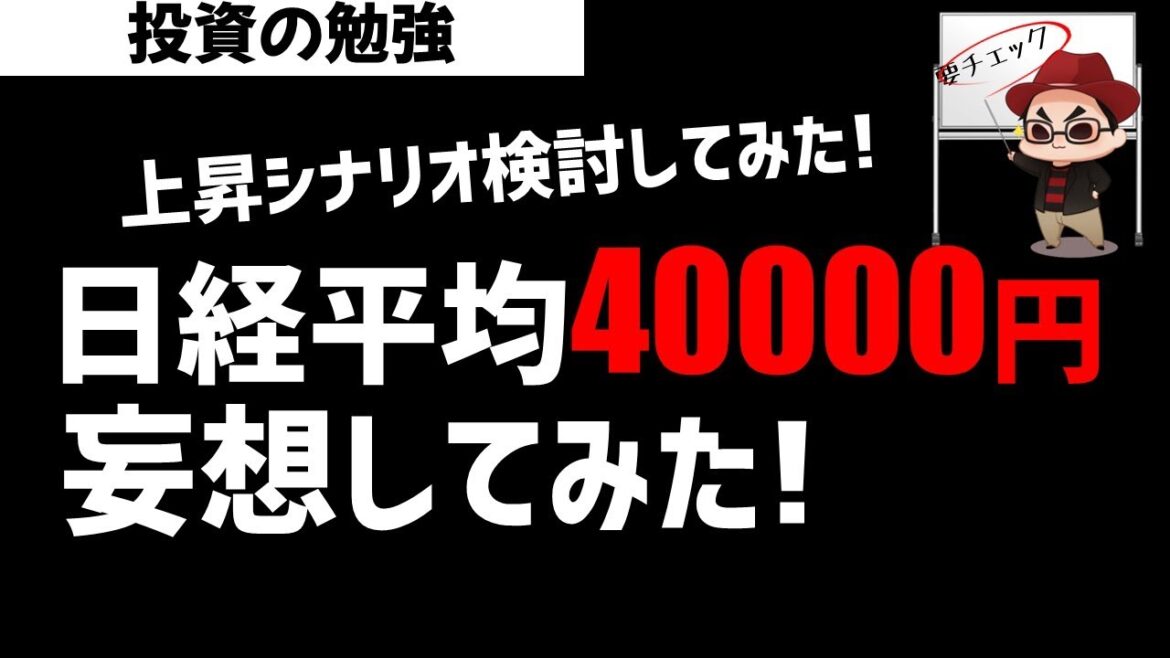 意外にありえる？日経平均40000円を妄想シナリオ検証してみた！ズボラ株投資