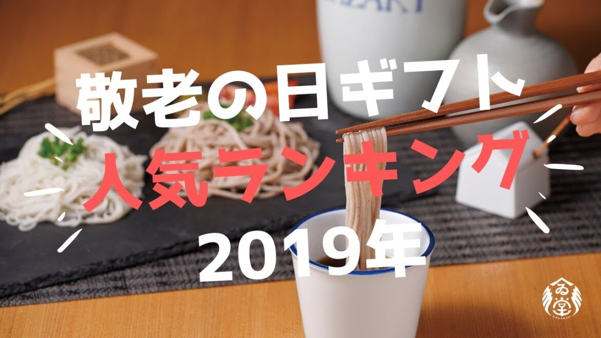 敬老の日ギフト・プレゼント人気ランキング2019年