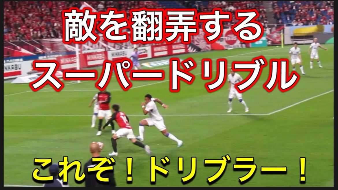 🔴敵を翻弄するスーパードリブル！いい時は手をつけられない浦和レッズ関根貴大！＃shorts＃Jリーグ＃サポーター＃チャント＃ワールドカップ＃浦和レッズ＃サッカー日本代表＃日本代表＃AFC決勝