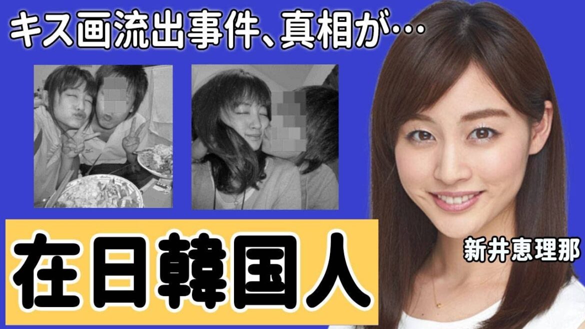 新井恵理那アナのキス画流出事件の真相に驚愕！「3ヶ月休みます...」結婚間近と言われたマッチョ彼氏と在日韓国人の真相に衝撃の嵐！【めざましテレビ】