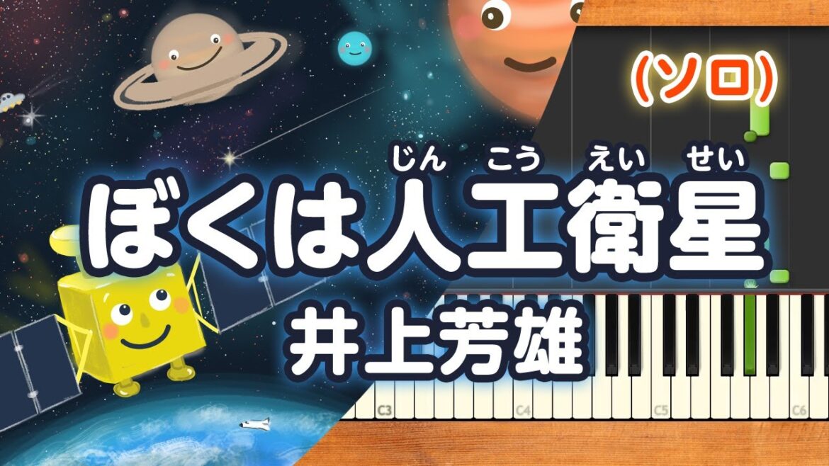 新曲！みんなのうた『ぼくは人工衛星』／井上芳雄【ピアノソロ】