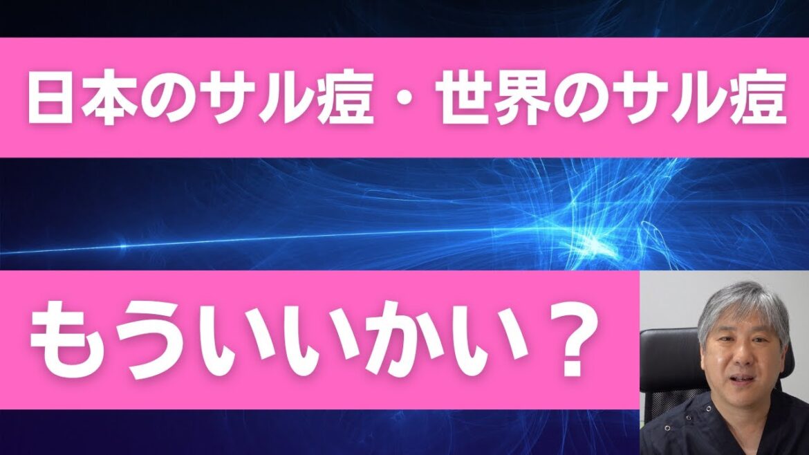 日本のサル痘・世界のサル痘　もういいかい？　実は、韓国や中国でも増えています。