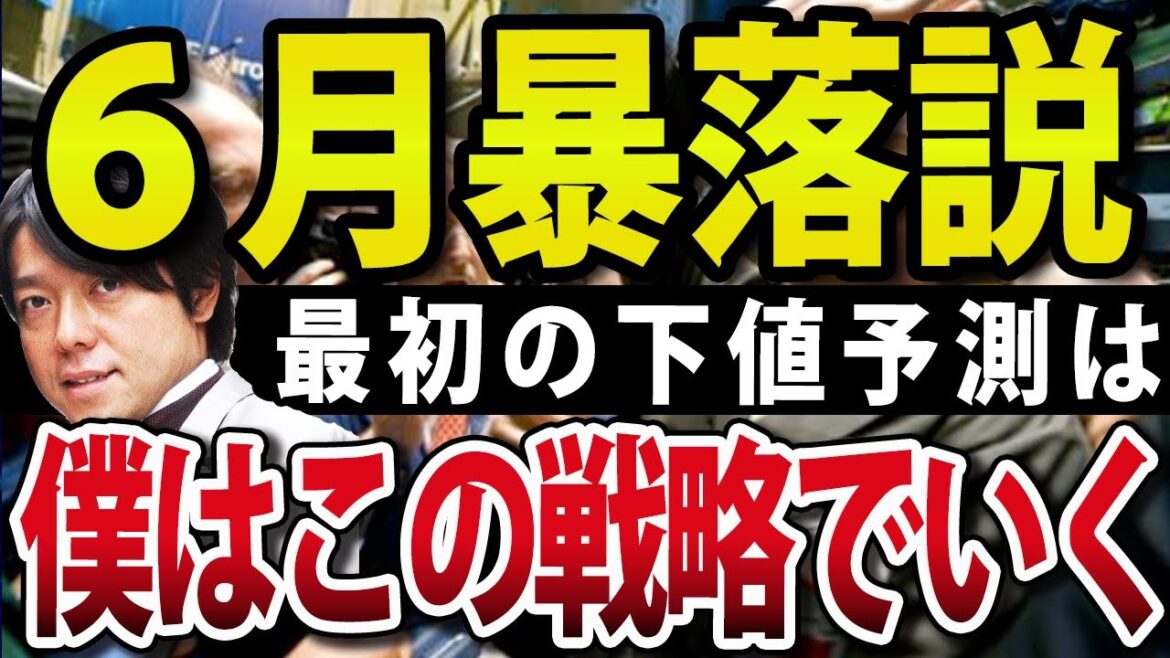 日本株、一時600円急落の原因！6月暴落は絶好の買い場になるか