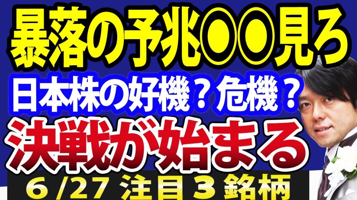 日本株、暴落の予兆◉◉から始まる！マザーズ指数続落は危険サイン？注目３銘柄