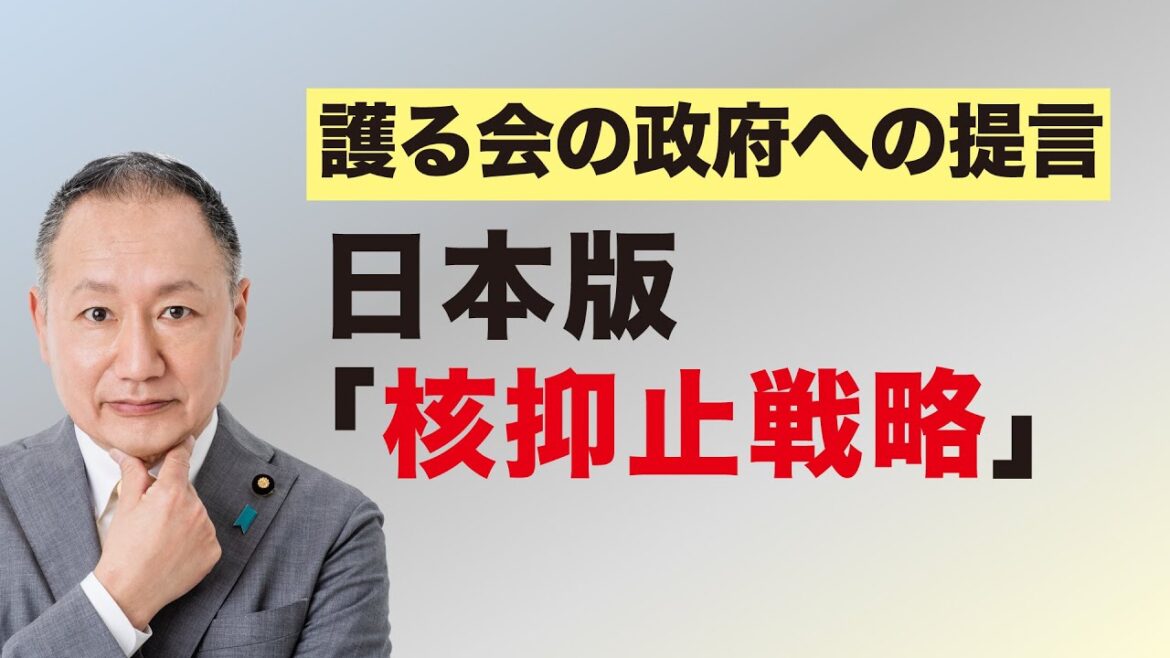 日本版「核抑止戦略」 護る会の政府への提言