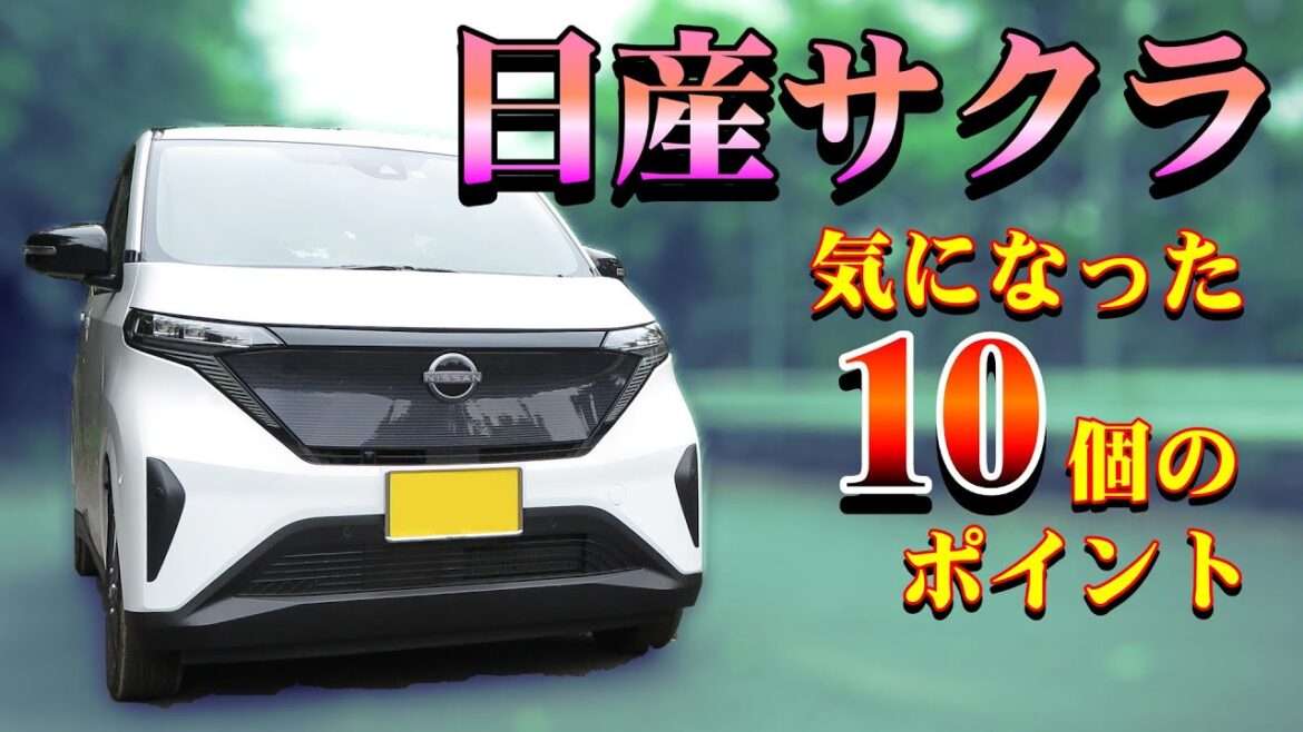 日産サクラに約1年乗って気になった10個のポイント