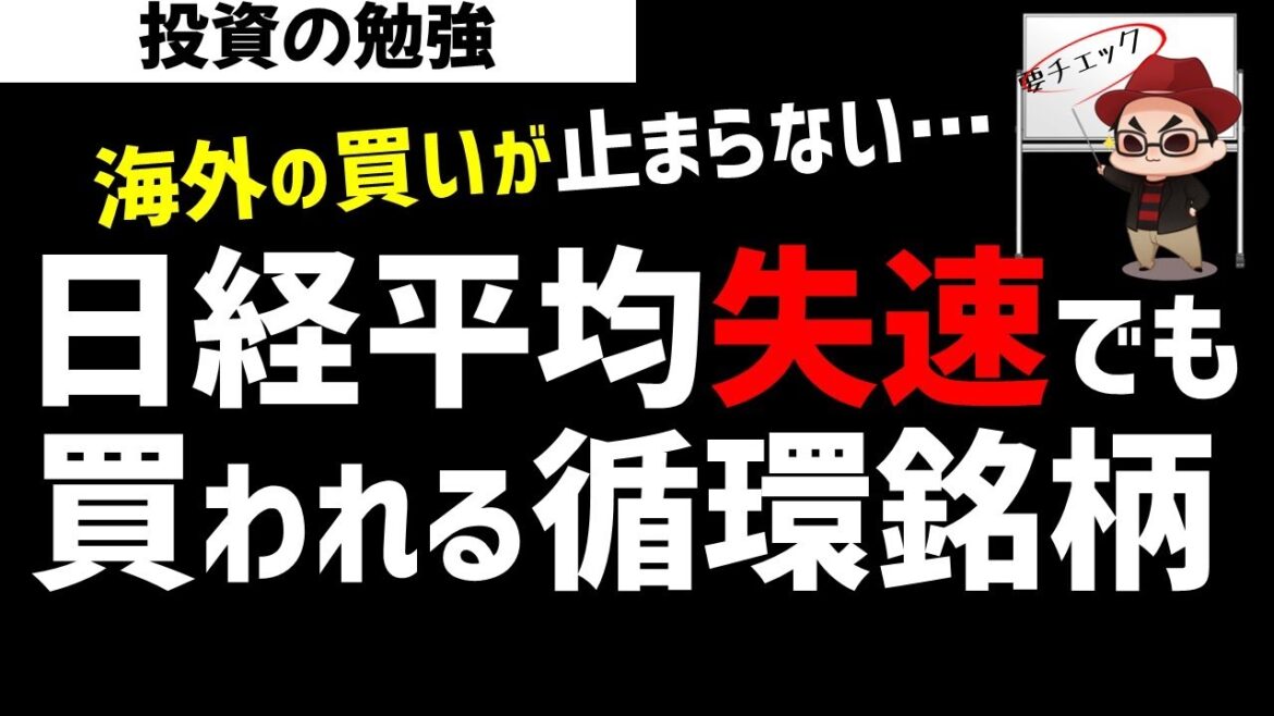 日経平均株価は失速でも買われるセクターはどこ？循環物色の流れか？ズボラ株投資