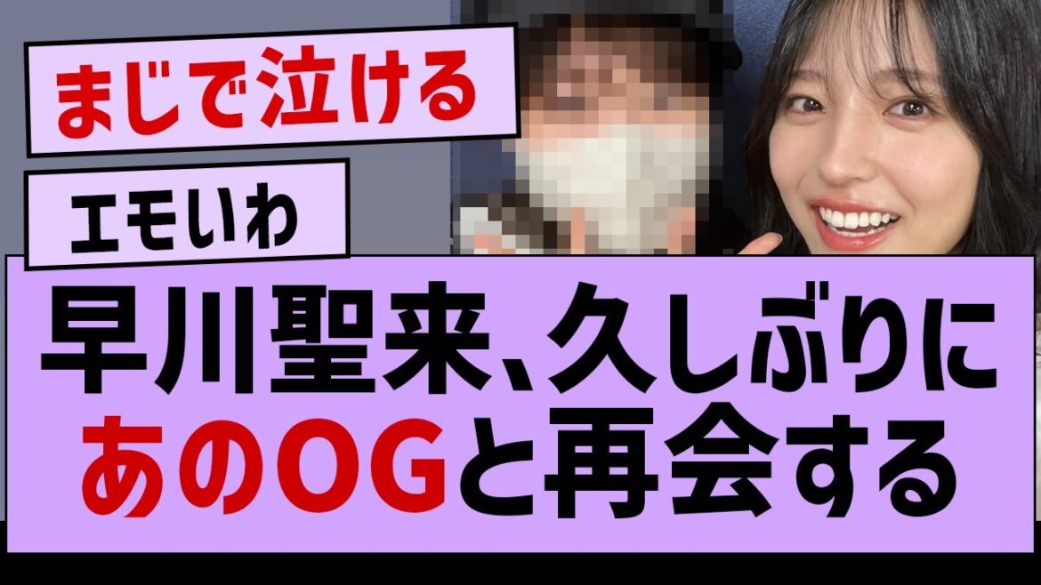 早川聖来、久しぶりにあのOGと再会した件【乃木坂工事中・早川聖来・乃木坂46】