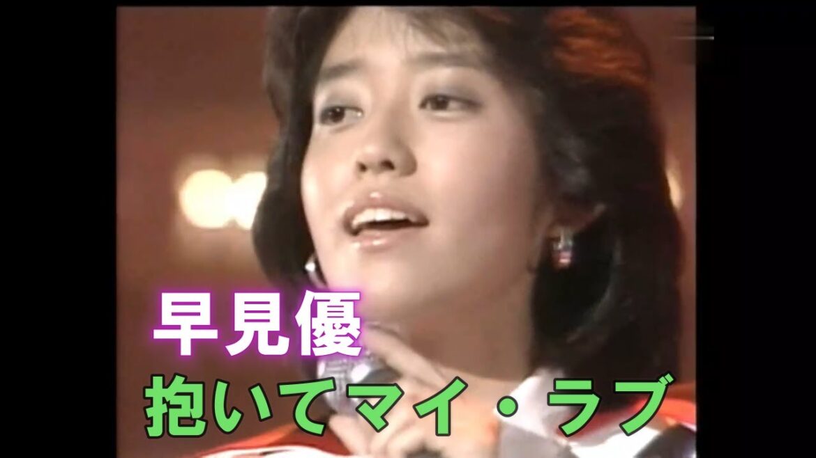 早見優 ∕ 抱いてマイ・ラブ