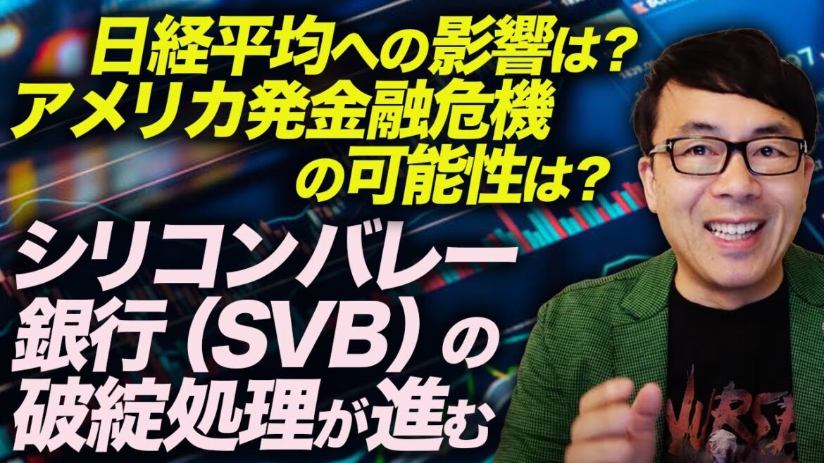明日の日経平均への影響は？アメリカ発金融危機の可能性は？シリコンバレー銀行（SVB）の破綻処理が進む。｜上念司チャンネル ニュースの虎側