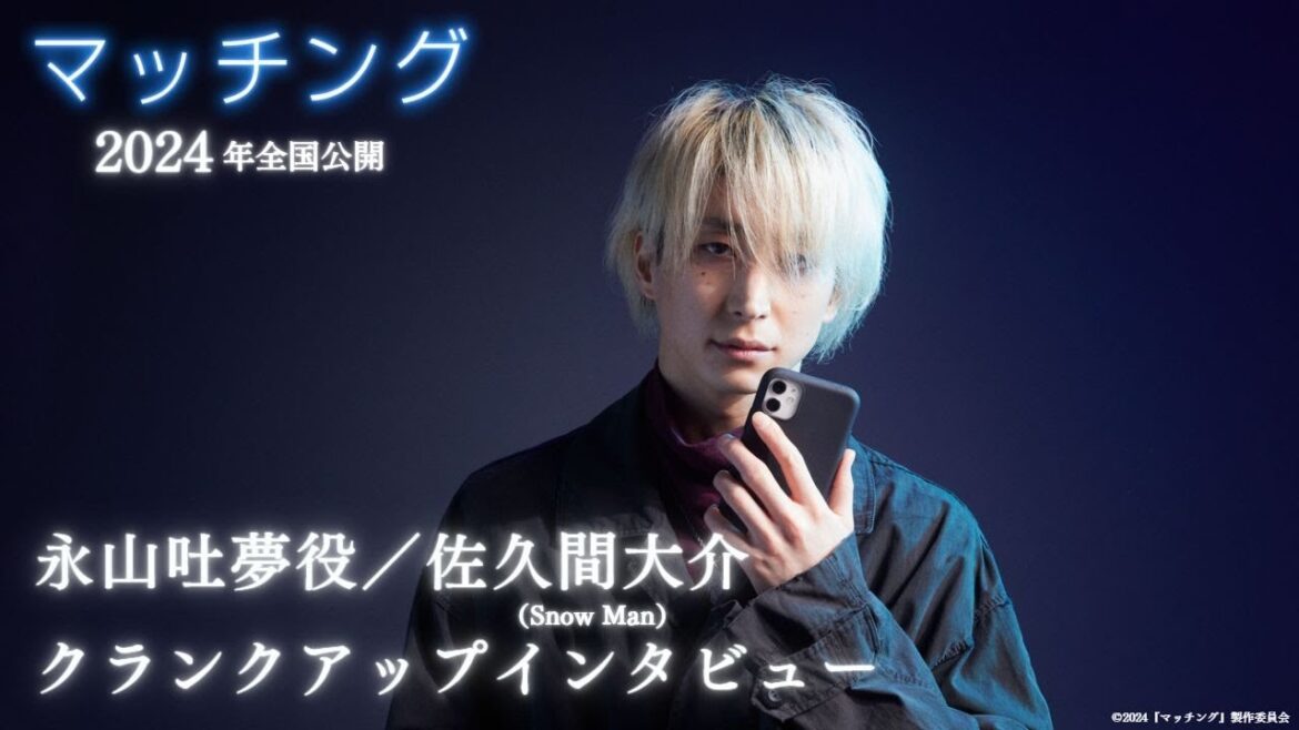 映画『マッチング』永山吐夢役/佐久間大介(Snow Man)さんクランクアップインタビュー【2024年全国公開】 映画『マッチング』永山吐夢役/佐久間大介(Snow Man)さんクランクアップインタビュー【2024年全国公開】