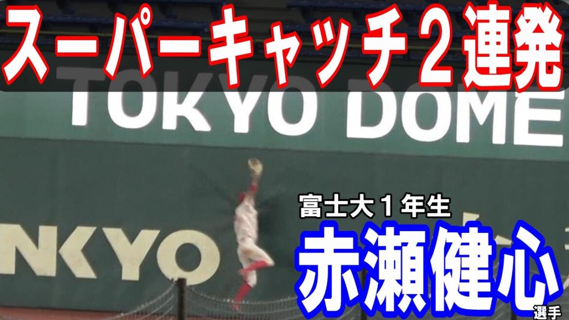 昨夏　大阪桐蔭を破った下関国際のメンバー　赤瀬健心選手（富士大１年生）フェンスを恐れないスーパーキャッチ２連発！