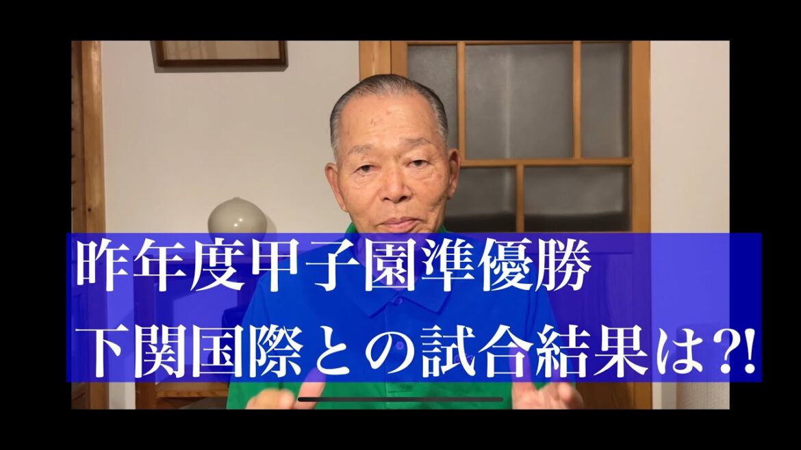 昨年度甲子園準優勝下関国際との試合結果は⁉︎