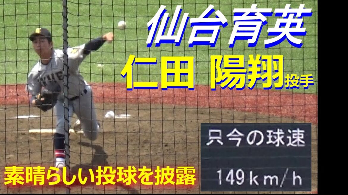 最速149キロをマーク！仙台育英の仁田陽翔投手が２回を投げて４奪三振の見事なピッチング（令和5年度第70回春季東北地区高校野球大会　仙台育英vs一関学院）