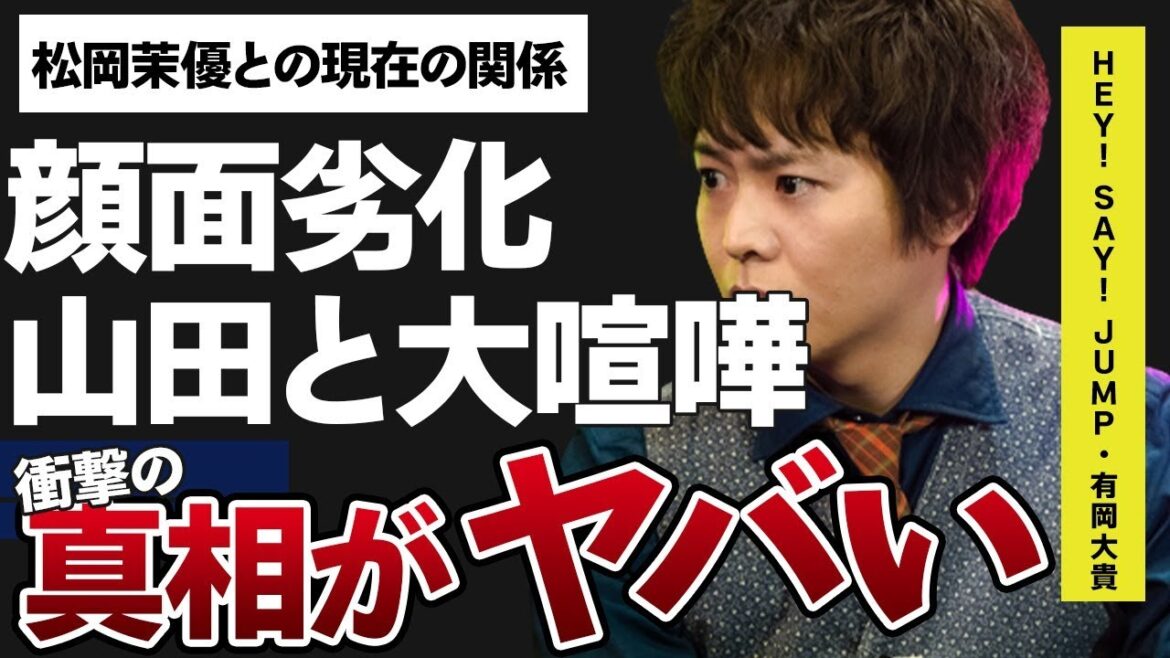 有岡大貴と山田涼介の関係に傷が入る程の“大喧嘩”の内容…交際7年の松岡茉優との現在の関係に言葉を失う…「Hey! Say! JUMP」で活躍するアイドルの“顔面劣化”の真相に驚きを隠せない…
