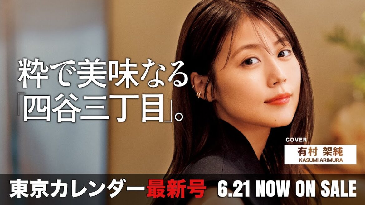 有村架純が訪れた「四谷三丁目」は大人が最後に行きつくグルメな街でした【東京カレンダー最新号】