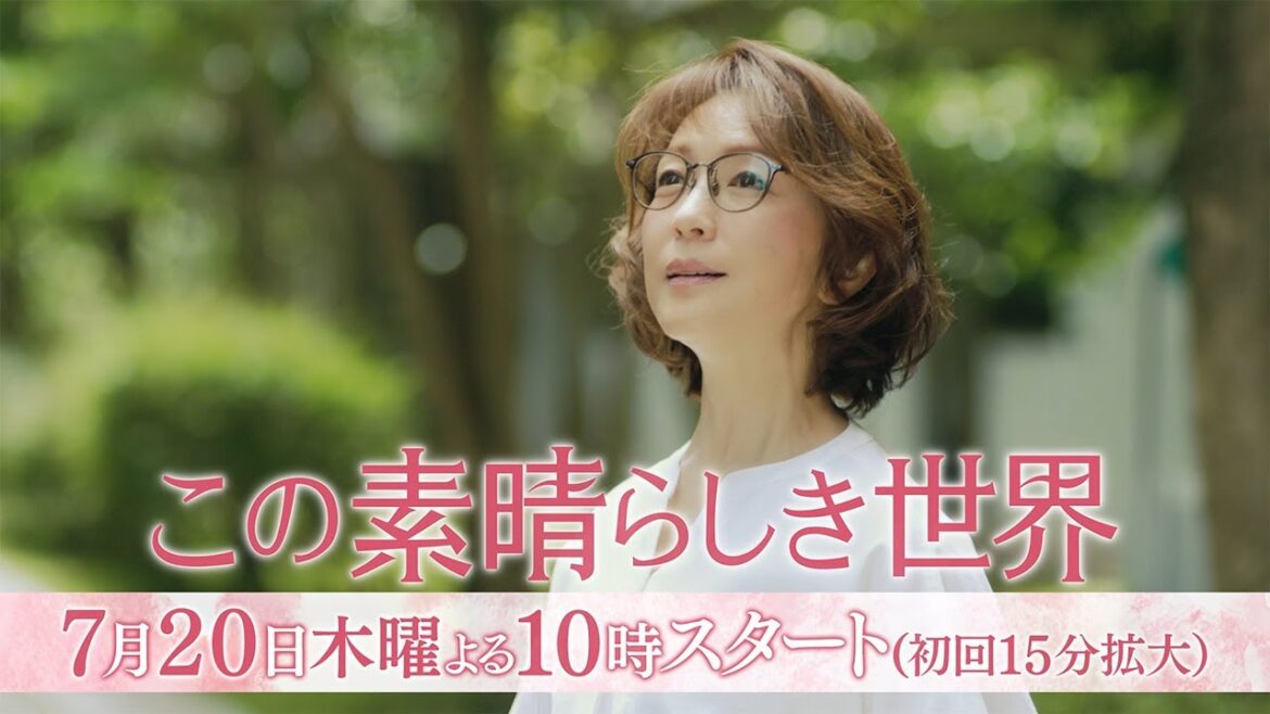 木曜劇場『この素晴らしき世界』 ＃1予告 15秒スポット