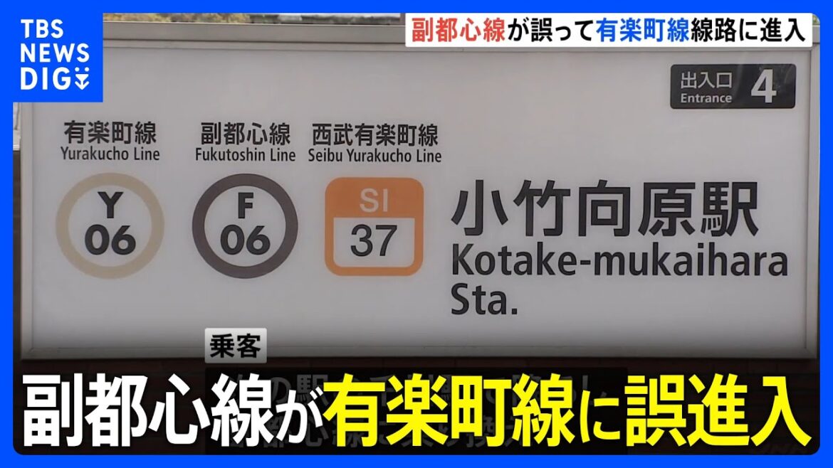 東京メトロ・副都心線が有楽町線に誤って進入　最大20分の遅れも｜TBS NEWS DIG