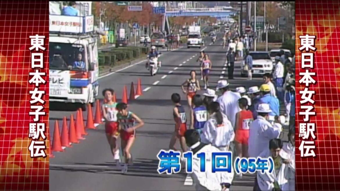東日本女子駅伝　第１１回大会