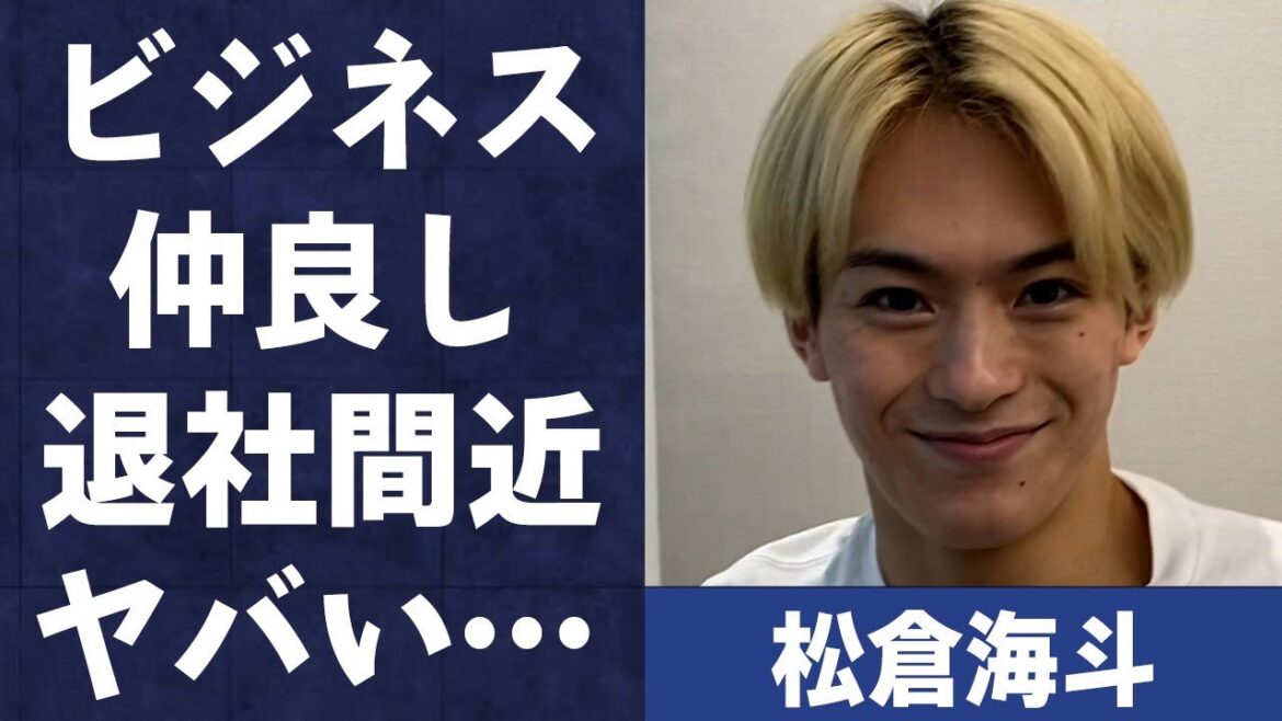 松倉海斗と松田元太との深すぎる確執や“退社間近”の真相に言葉を失う…「Travis Japan」で活躍するアイドルと彼女と言われる菅沼ゆりとのまさかの関係性に驚きを隠せない…