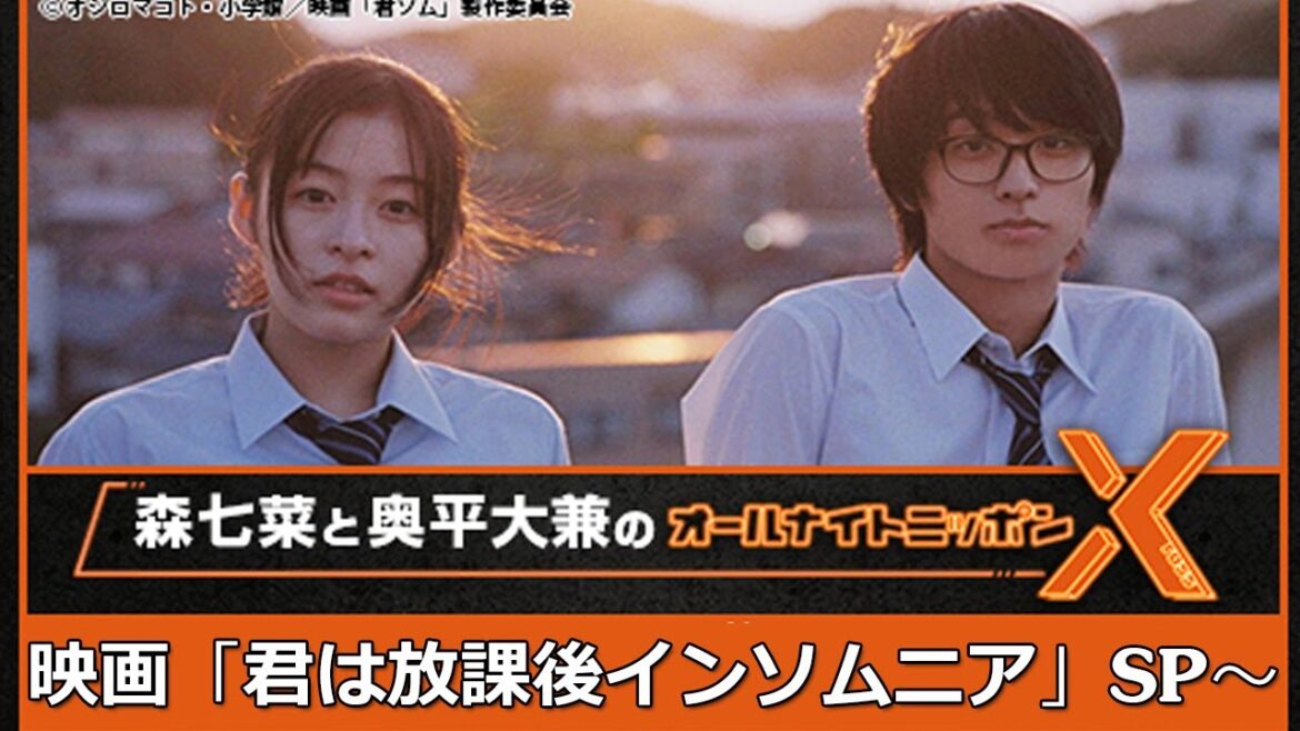 森七菜と奥平大兼のオールナイトニッポンX(クロス)～映画「君は放課後インソムニア」SP～