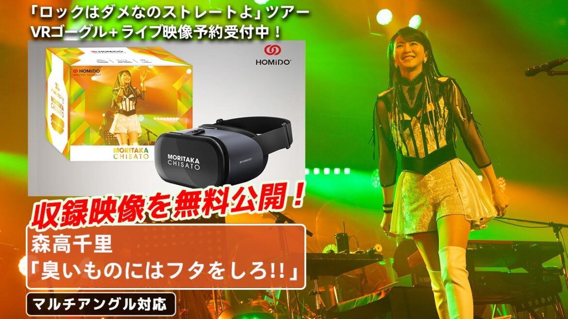 森高千里「ロックはダメなのストレートよ」ツアー　VRサンプル映像