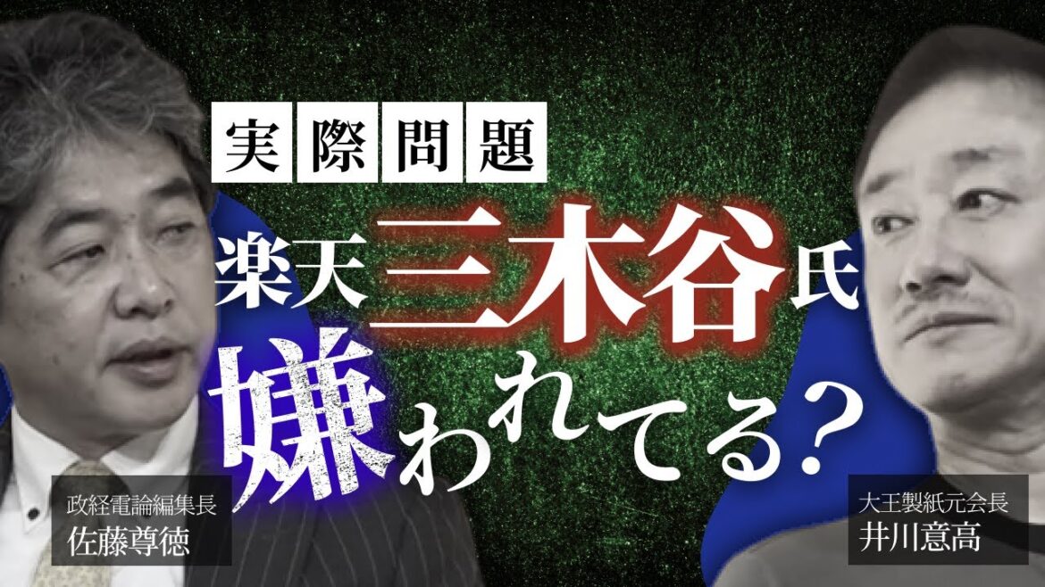 楽天・三木谷氏は菅義偉前首相に利用された？ #楽天モバイル #井川意高 #佐藤尊徳